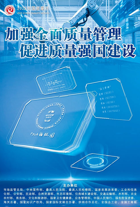 2025年全國(guó)“質(zhì)量月”宣傳畫
