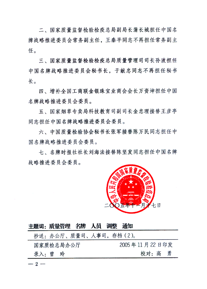 國家質(zhì)量監(jiān)督檢驗檢疫總局《關于調(diào)整和增補中國名牌戰(zhàn)略推進委員會組成人員的通知》