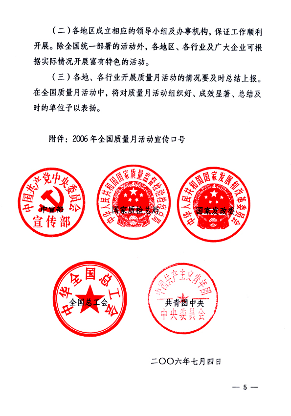 中共中央宣傳部、國家質(zhì)量監(jiān)督檢驗(yàn)檢疫總局、國家發(fā)展和改革委員會(huì)、中華全國總工會(huì)、共青團(tuán)中央《關(guān)于開展&ldquo;2006年全國質(zhì)量月&rdquo;活動(dòng)的通知》
