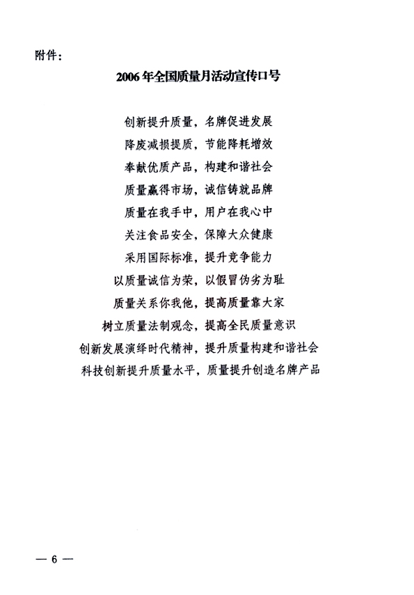 中共中央宣傳部、國家質(zhì)量監(jiān)督檢驗(yàn)檢疫總局、國家發(fā)展和改革委員會(huì)、中華全國總工會(huì)、共青團(tuán)中央《關(guān)于開展&ldquo;2006年全國質(zhì)量月&rdquo;活動(dòng)的通知》