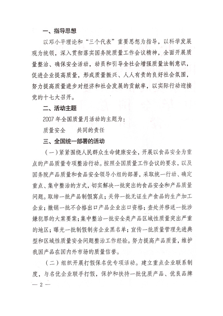 中共中央宣傳部、國家質(zhì)量監(jiān)督檢驗檢疫總局、國家發(fā)展和改革委員會、中華全國總工會、共青團中央《關(guān)于開展&ldquo;2007年全國質(zhì)量月&rdquo;活動的通知》