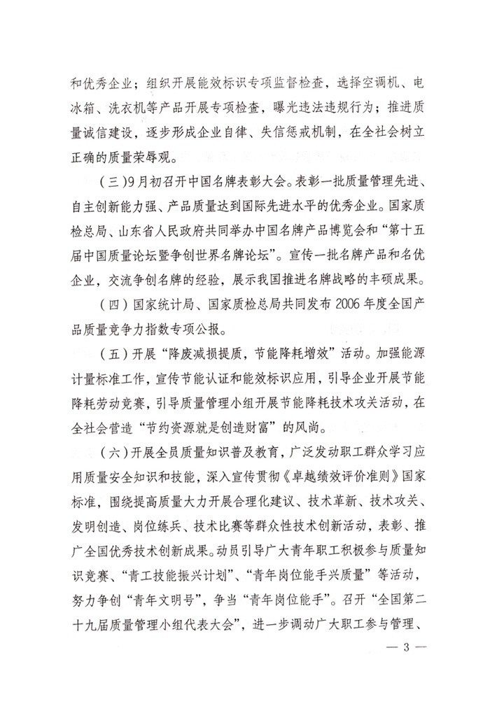 中共中央宣傳部、國家質(zhì)量監(jiān)督檢驗檢疫總局、國家發(fā)展和改革委員會、中華全國總工會、共青團中央《關(guān)于開展&ldquo;2007年全國質(zhì)量月&rdquo;活動的通知》