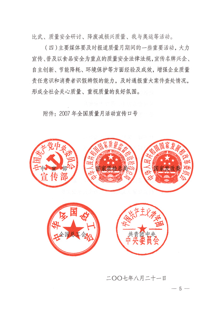 中共中央宣傳部、國家質(zhì)量監(jiān)督檢驗檢疫總局、國家發(fā)展和改革委員會、中華全國總工會、共青團中央《關(guān)于開展&ldquo;2007年全國質(zhì)量月&rdquo;活動的通知》
