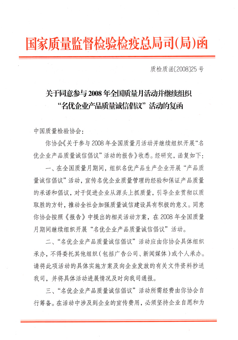 國家質(zhì)量監(jiān)督檢驗(yàn)檢疫總局質(zhì)量管理司《關(guān)于同意參與2008年全國質(zhì)量月活動并繼續(xù)組織&ldquo;名優(yōu)企業(yè)產(chǎn)品質(zhì)量誠信倡議&rdquo;活動的復(fù)函》