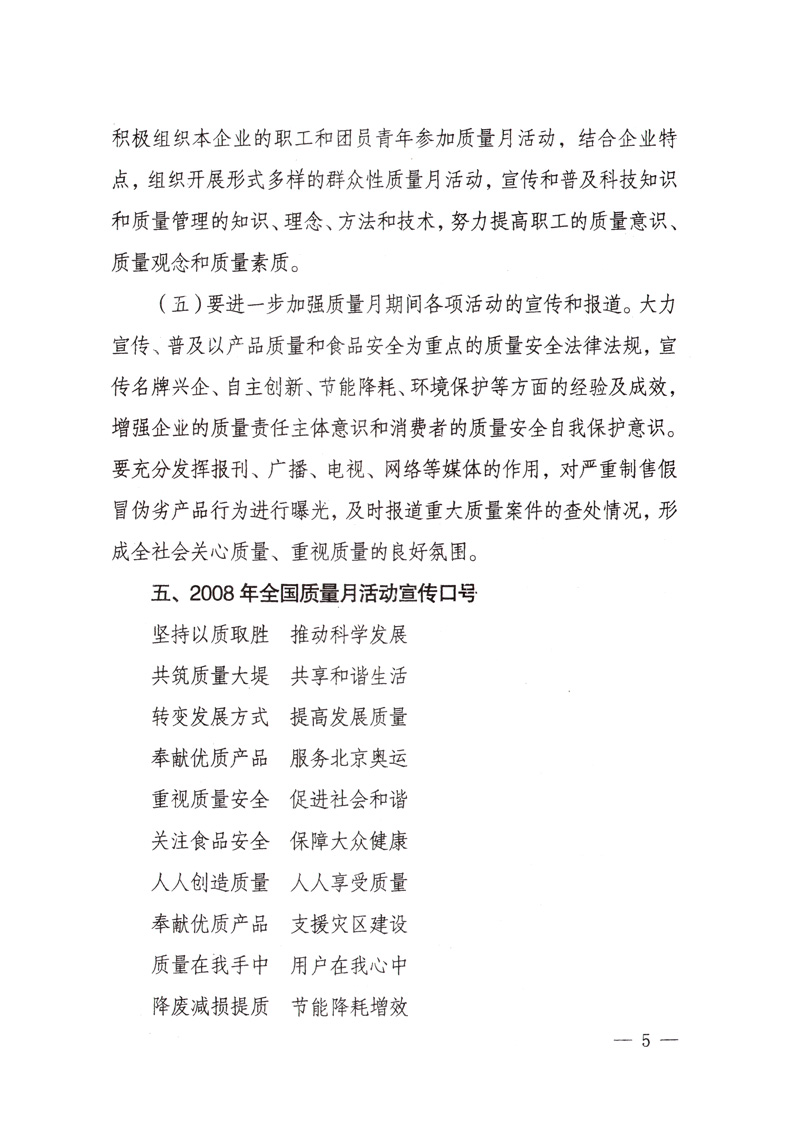 中共中央宣傳部、國家質(zhì)量監(jiān)督檢驗(yàn)檢疫總局、國家發(fā)展和改革委員會(huì)、中華全國總工會(huì)、共青團(tuán)中央《關(guān)于開展&ldquo;2008年全國質(zhì)量月&rdquo;活動(dòng)的通知》