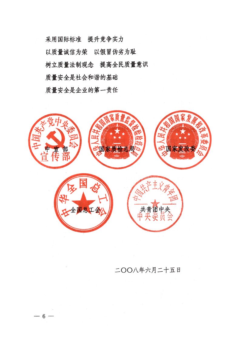 中共中央宣傳部、國家質(zhì)量監(jiān)督檢驗(yàn)檢疫總局、國家發(fā)展和改革委員會(huì)、中華全國總工會(huì)、共青團(tuán)中央《關(guān)于開展&ldquo;2008年全國質(zhì)量月&rdquo;活動(dòng)的通知》