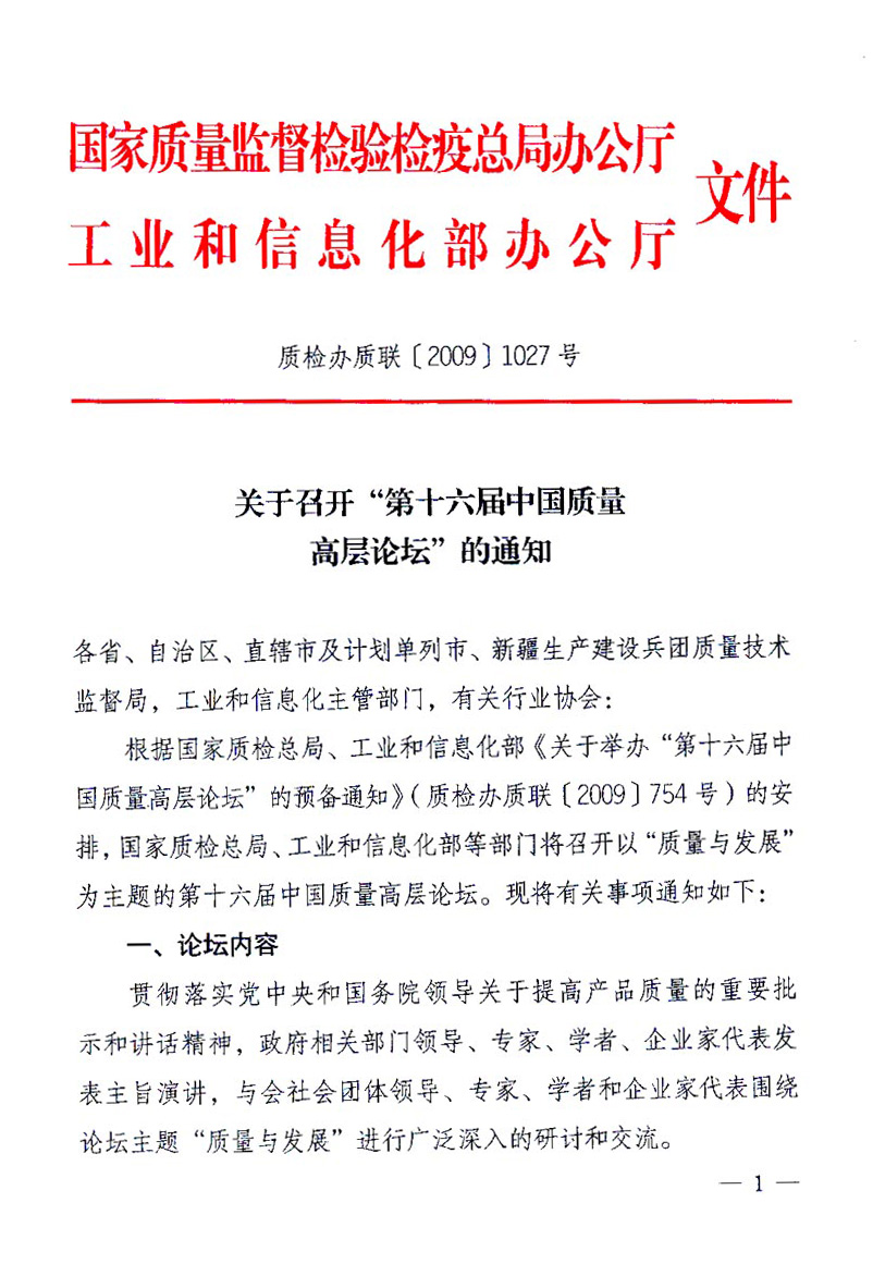 國家質(zhì)量監(jiān)督檢驗檢疫總局辦公廳、工業(yè)和信息化部辦公廳《關于召開&ldquo;第十六屆中國質(zhì)量高層論壇&rdquo;的通知》