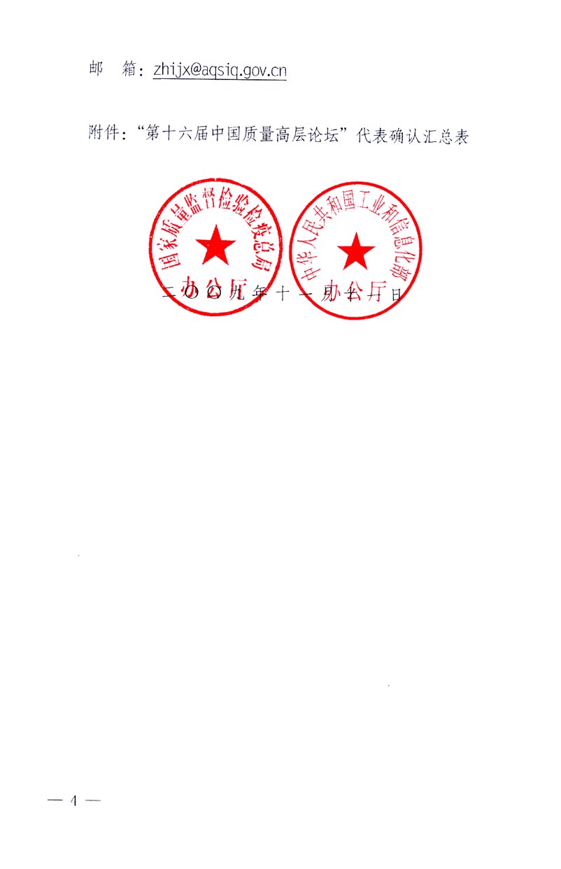 國家質(zhì)量監(jiān)督檢驗檢疫總局辦公廳、工業(yè)和信息化部辦公廳《關于召開&ldquo;第十六屆中國質(zhì)量高層論壇&rdquo;的通知》
