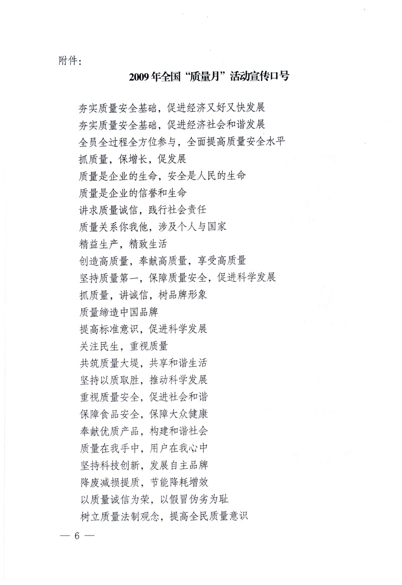 中共中央宣傳部、國家質(zhì)量監(jiān)督檢驗檢疫總局、工業(yè)和信息化部、住房和城鄉(xiāng)建設部、中華全國總工會、共青團中央《關(guān)于開展2009年全國&ldquo;質(zhì)量月&rdquo;活動的通知》