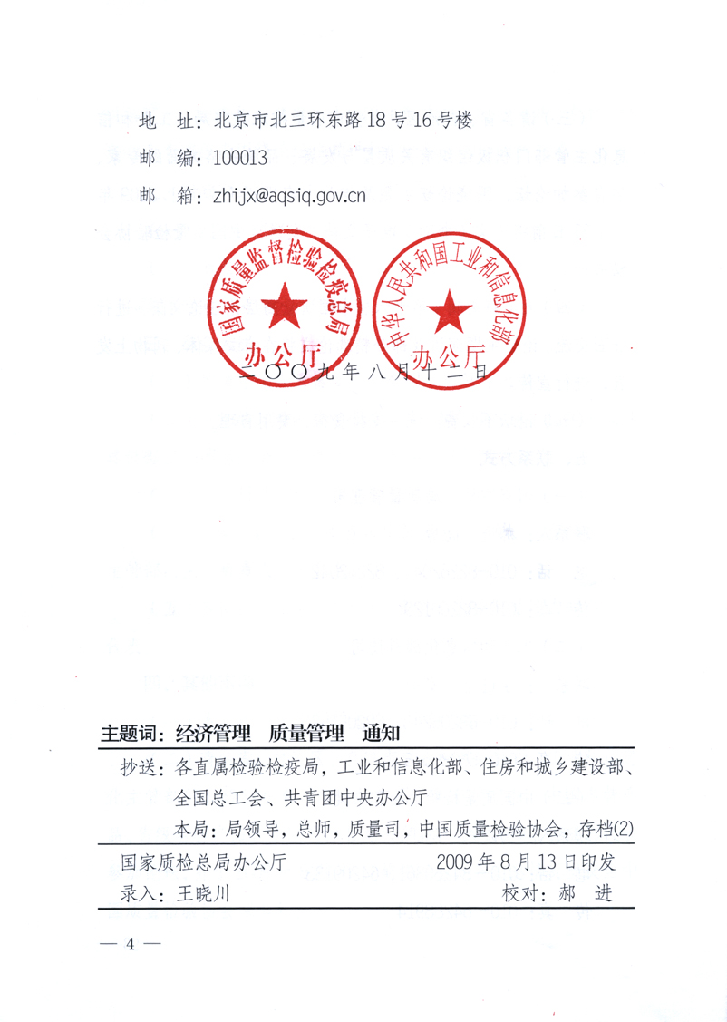 國家質(zhì)量監(jiān)督檢驗檢疫總局辦公廳、工業(yè)和信息化部辦公廳《關(guān)于舉辦&ldquo;第十六屆中國質(zhì)量高層論壇&rdquo;的預(yù)備通知》