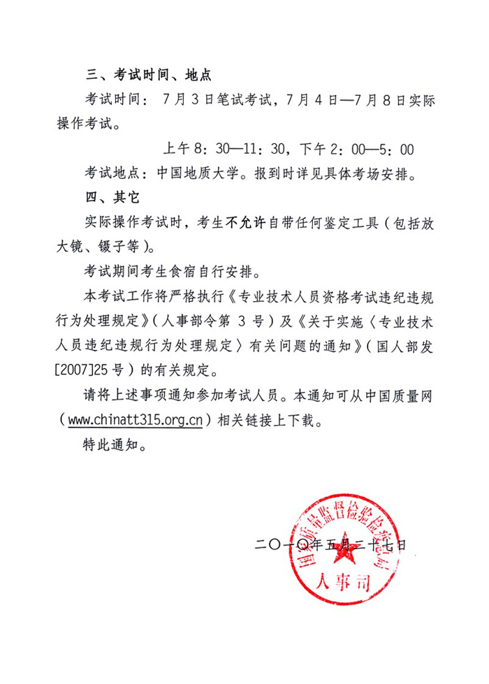 國家質(zhì)量監(jiān)督檢驗(yàn)檢疫總局人事司《關(guān)于2010年度珠寶玉石質(zhì)量檢驗(yàn)師執(zhí)業(yè)資格全國統(tǒng)一考試有關(guān)具體事項(xiàng)的通知》