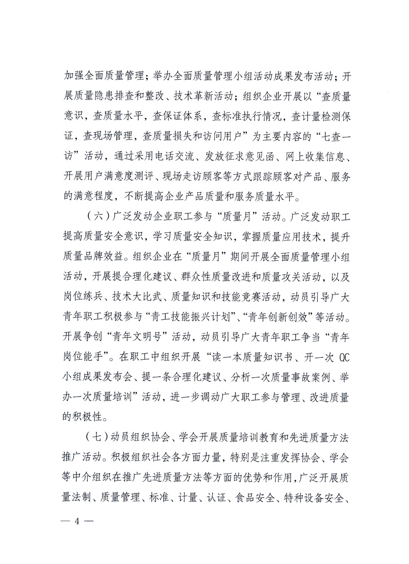 國家質(zhì)量監(jiān)督檢驗(yàn)檢疫總局、工業(yè)和信息化部、住房和城鄉(xiāng)建設(shè)部、國務(wù)院國有資產(chǎn)監(jiān)督管理委員會、中華全國工商業(yè)聯(lián)合會、中華全國總工會、共青團(tuán)中央《關(guān)于開展2010年全國&ldquo;質(zhì)量月&rdquo;活動的通知》