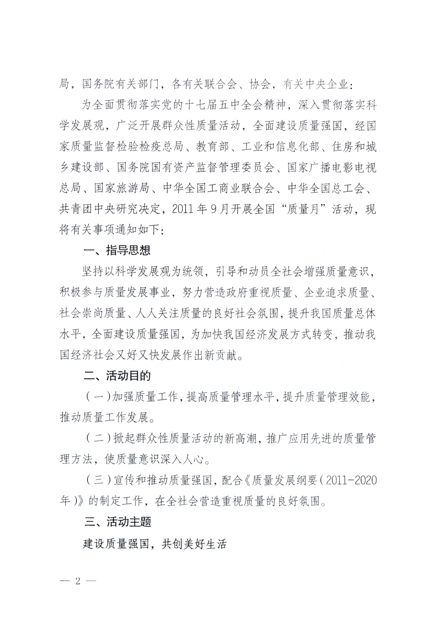 國(guó)家質(zhì)量監(jiān)督檢驗(yàn)檢疫總局、教育部、工業(yè)和信息化部、住房和城鄉(xiāng)建設(shè)部國(guó)務(wù)院國(guó)有資產(chǎn)監(jiān)督管理委員會(huì)、國(guó)家廣播電影電視總局、國(guó)家旅游局中華全國(guó)工商業(yè)聯(lián)合會(huì)、中華全國(guó)總工會(huì)、共青團(tuán)中央《關(guān)于開展2011年全國(guó)&ldquo;質(zhì)量月&rdquo;活動(dòng)的通知》