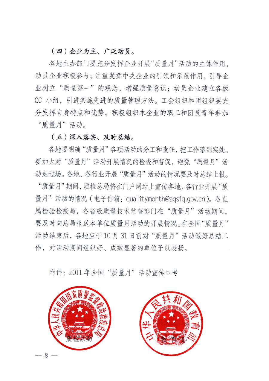 國(guó)家質(zhì)量監(jiān)督檢驗(yàn)檢疫總局、教育部、工業(yè)和信息化部、住房和城鄉(xiāng)建設(shè)部國(guó)務(wù)院國(guó)有資產(chǎn)監(jiān)督管理委員會(huì)、國(guó)家廣播電影電視總局、國(guó)家旅游局中華全國(guó)工商業(yè)聯(lián)合會(huì)、中華全國(guó)總工會(huì)、共青團(tuán)中央《關(guān)于開展2011年全國(guó)&ldquo;質(zhì)量月&rdquo;活動(dòng)的通知》