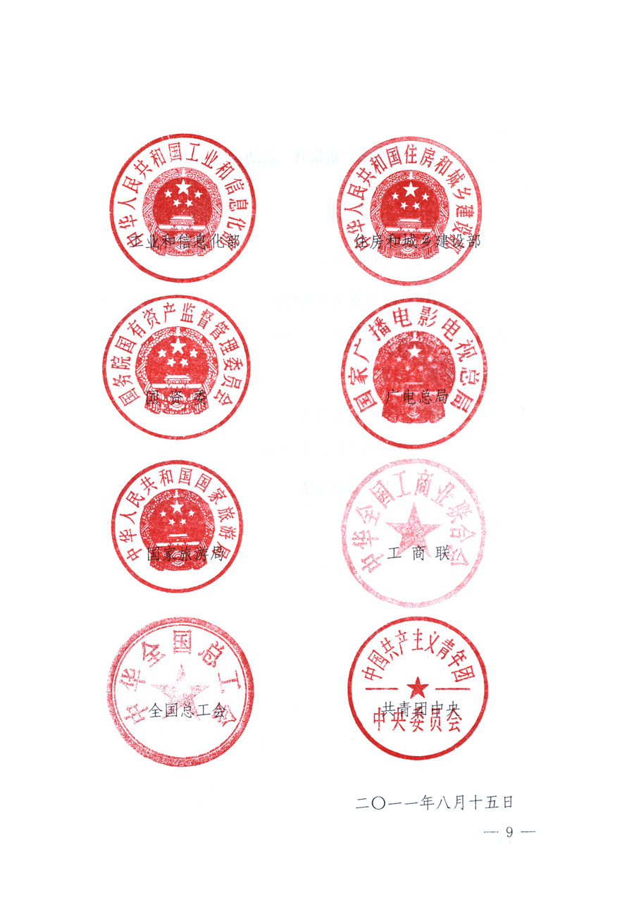 國(guó)家質(zhì)量監(jiān)督檢驗(yàn)檢疫總局、教育部、工業(yè)和信息化部、住房和城鄉(xiāng)建設(shè)部國(guó)務(wù)院國(guó)有資產(chǎn)監(jiān)督管理委員會(huì)、國(guó)家廣播電影電視總局、國(guó)家旅游局中華全國(guó)工商業(yè)聯(lián)合會(huì)、中華全國(guó)總工會(huì)、共青團(tuán)中央《關(guān)于開展2011年全國(guó)&ldquo;質(zhì)量月&rdquo;活動(dòng)的通知》