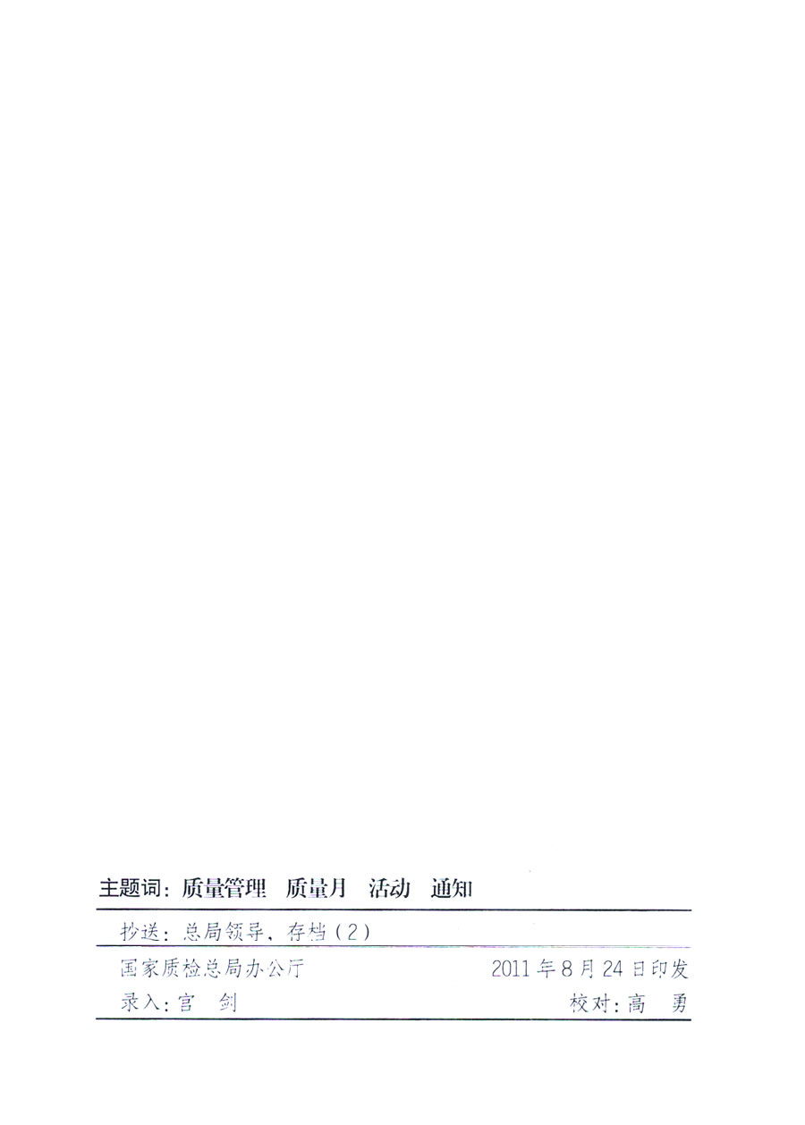 國家質(zhì)量監(jiān)督檢驗檢疫總局《關(guān)于深入開展2011年全國&ldquo;質(zhì)量月&rdquo;活動的通知》