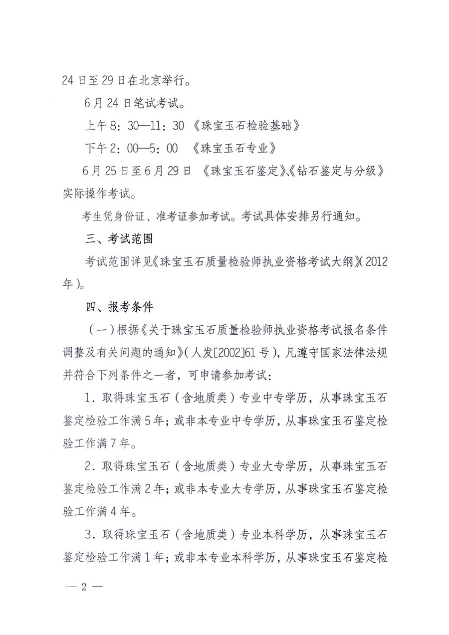 國(guó)家質(zhì)量監(jiān)督檢驗(yàn)檢疫總局人事司《關(guān)于2012年度珠寶玉石質(zhì)量檢驗(yàn)師執(zhí)業(yè)資格全國(guó)統(tǒng)一考試有關(guān)問題的通知》
