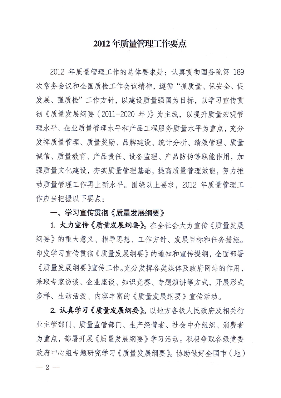國家質量監(jiān)督檢驗檢疫總局質量管理司《關于印發(fā)<2012年質量管理工作要點>的通知》