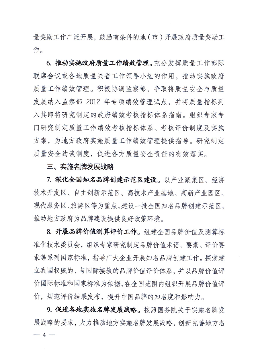 國家質量監(jiān)督檢驗檢疫總局質量管理司《關于印發(fā)<2012年質量管理工作要點>的通知》