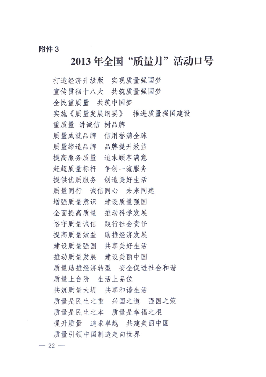 國(guó)家質(zhì)量監(jiān)督檢驗(yàn)檢疫總局、中共中央宣傳部等單位《關(guān)于開(kāi)展2013年全國(guó)&ldquo;質(zhì)量月&rdquo;活動(dòng)的通知》