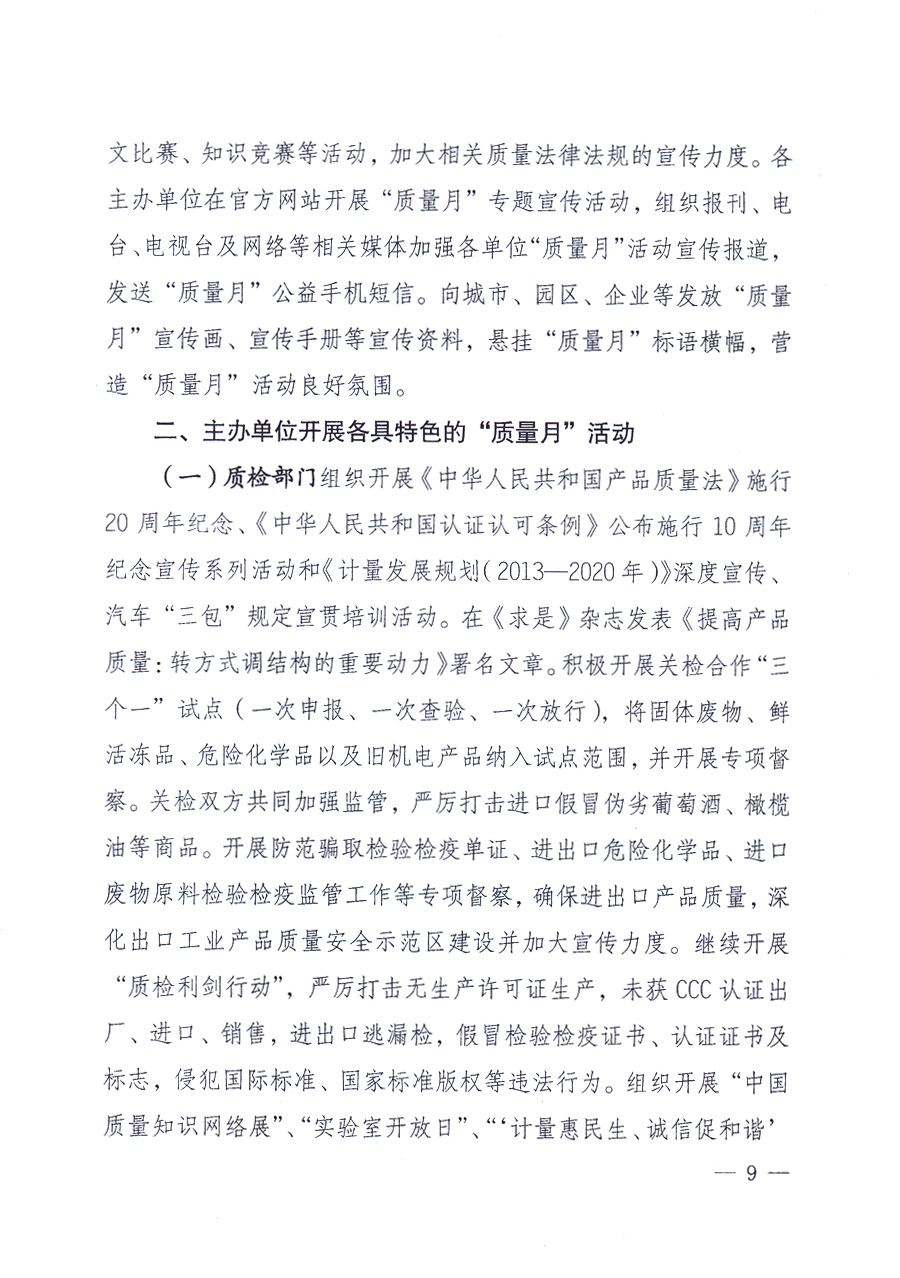 國(guó)家質(zhì)量監(jiān)督檢驗(yàn)檢疫總局、中共中央宣傳部等單位《關(guān)于開(kāi)展2013年全國(guó)&ldquo;質(zhì)量月&rdquo;活動(dòng)的通知》