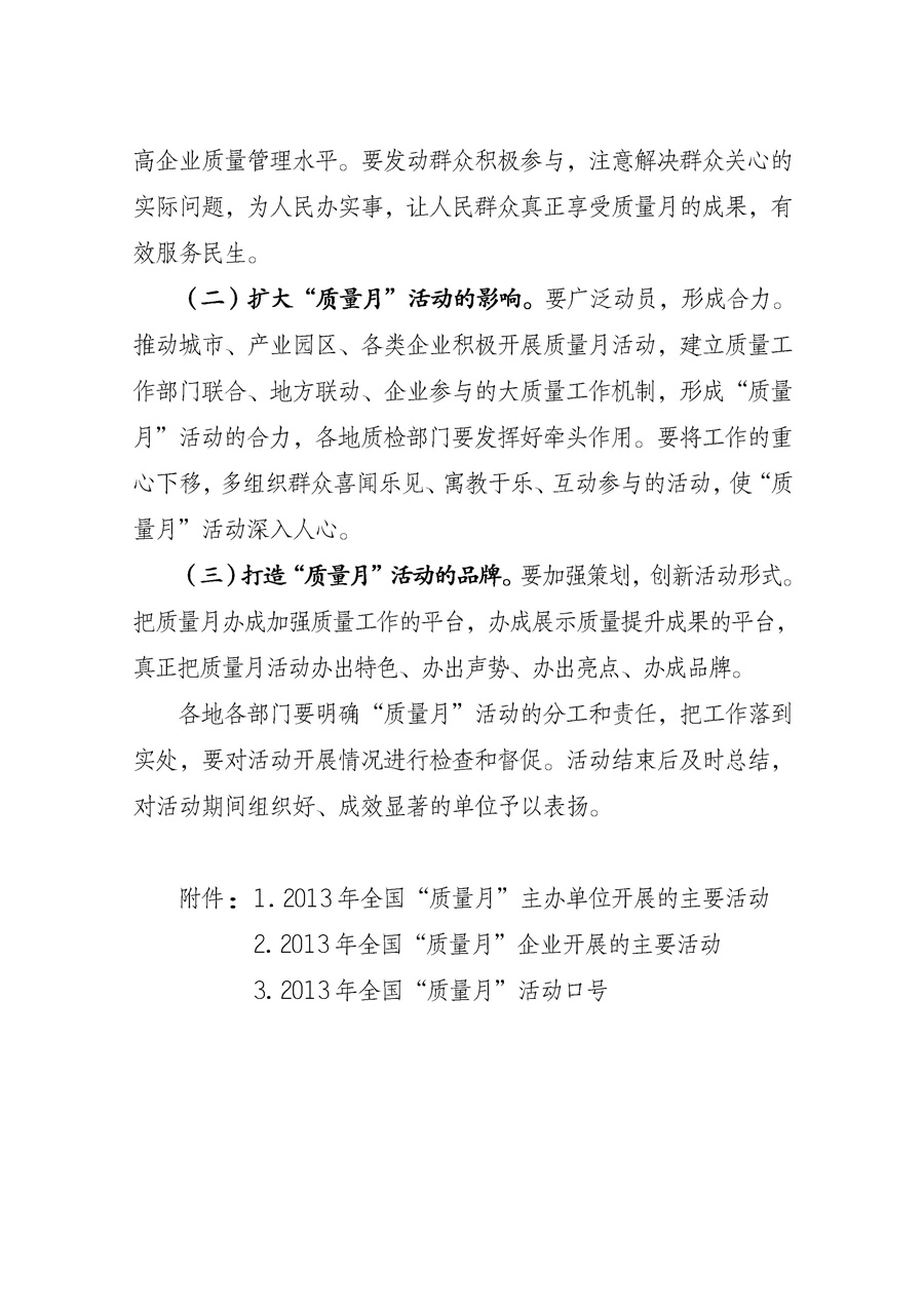 國家質(zhì)量監(jiān)督檢驗檢疫總局《質(zhì)檢總局辦公廳關(guān)于征求<2013年全國&ldquo;質(zhì)量月&rdquo;活動方案>意見的函》