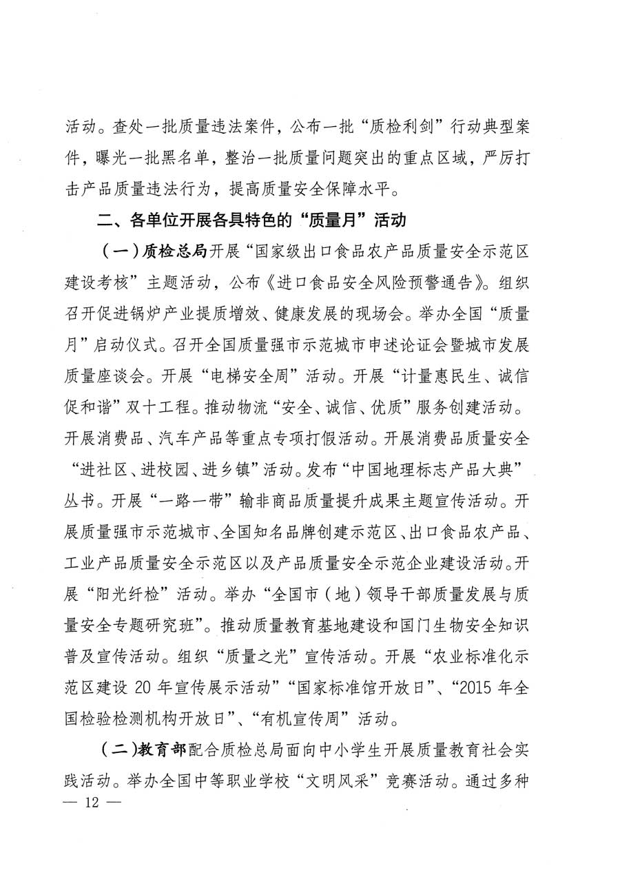 質(zhì)檢總局等關(guān)于開展2015年全國(guó)&ldquo;質(zhì)量月&rdquo;活動(dòng)的通知
