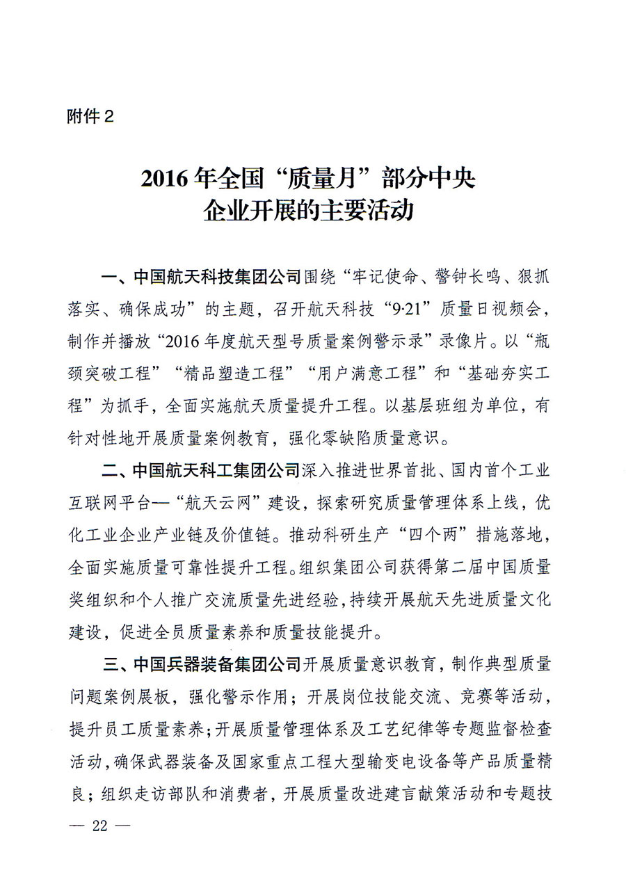 質(zhì)檢總局等關(guān)于開(kāi)展2016年全國(guó)&ldquo;質(zhì)量月&rdquo;活動(dòng)的通知