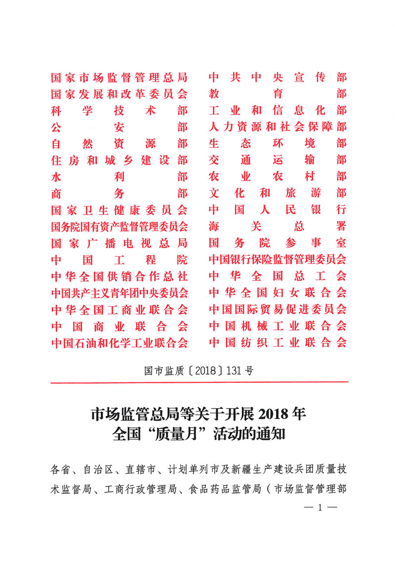 市場(chǎng)監(jiān)管總局等關(guān)于開展2018年全國(guó)&ldquo;質(zhì)量月&rdquo;活動(dòng)的通知