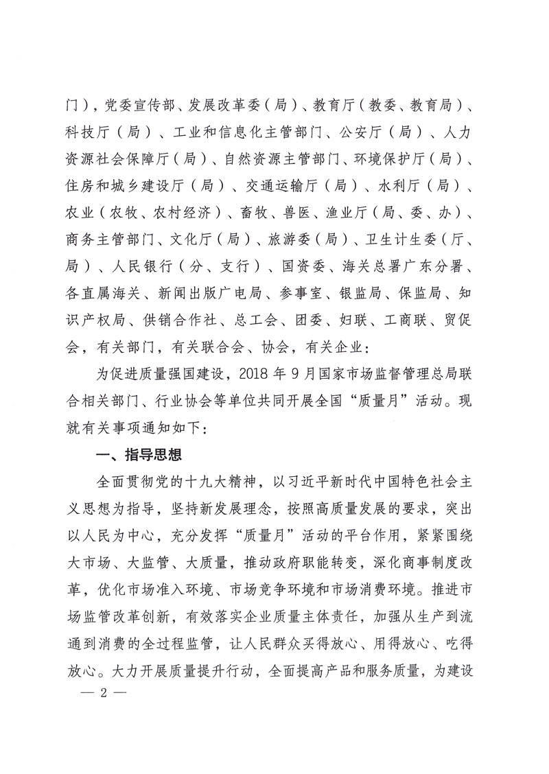 市場(chǎng)監(jiān)管總局等關(guān)于開展2018年全國(guó)&ldquo;質(zhì)量月&rdquo;活動(dòng)的通知