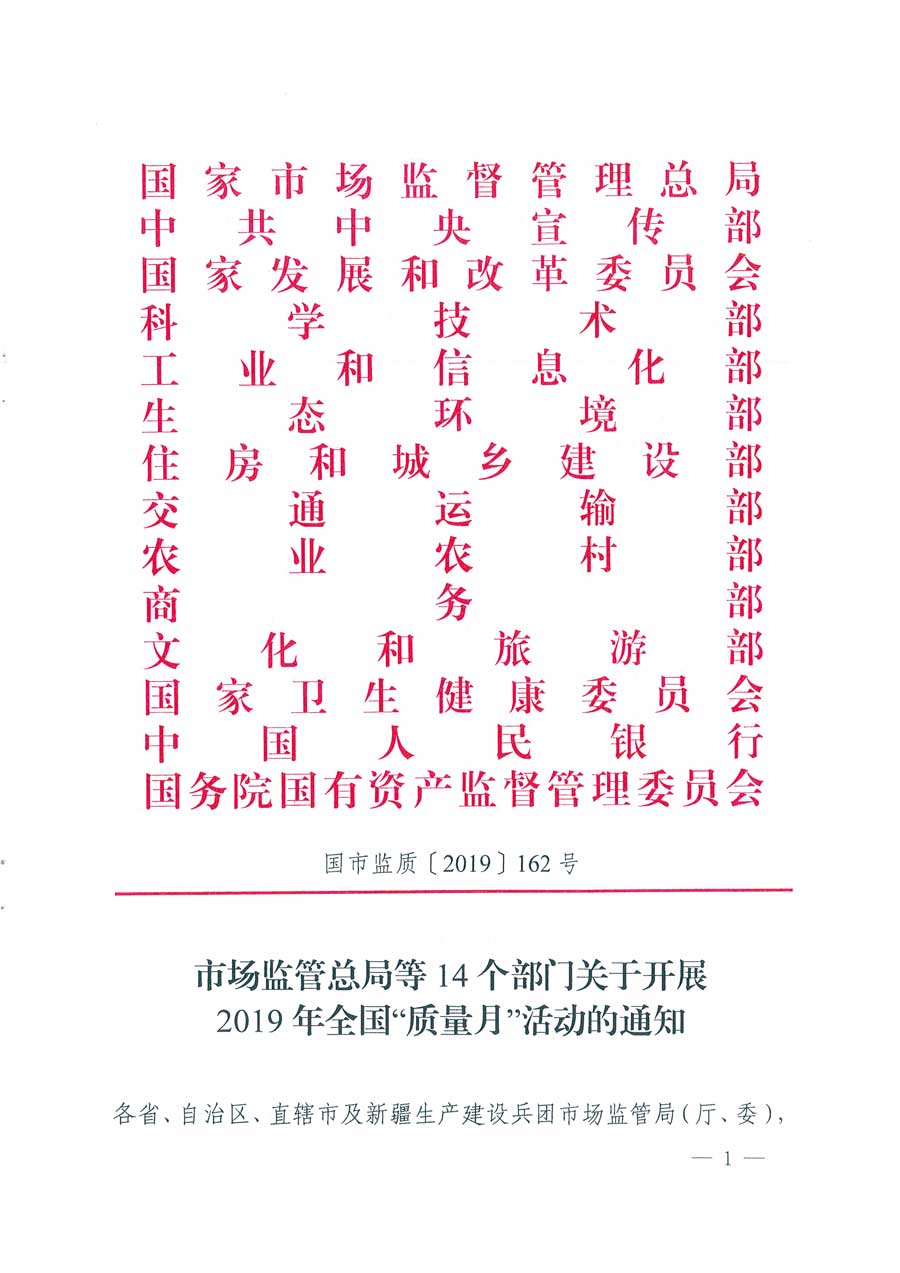市場監(jiān)管總局等14個部門關于開展2019年全國&ldquo;質量月&rdquo;活動的通知