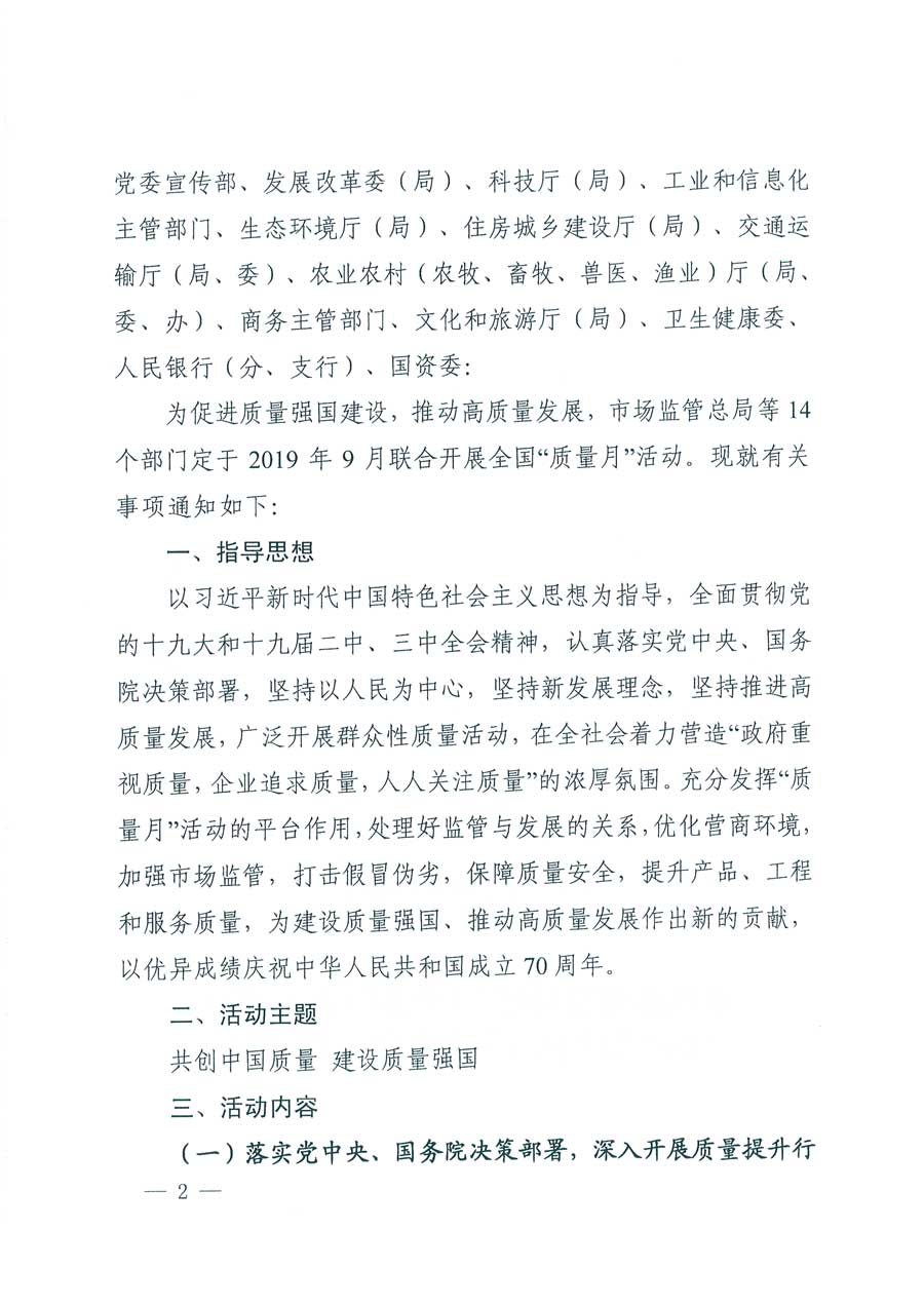 市場監(jiān)管總局等14個部門關于開展2019年全國&ldquo;質量月&rdquo;活動的通知