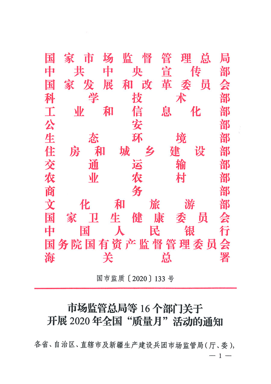 市場監(jiān)管總局等16個部門關于開展2020年全國&ldquo;質(zhì)量月&rdquo;活動的通知（國市監(jiān)質(zhì)〔2020〕133號）