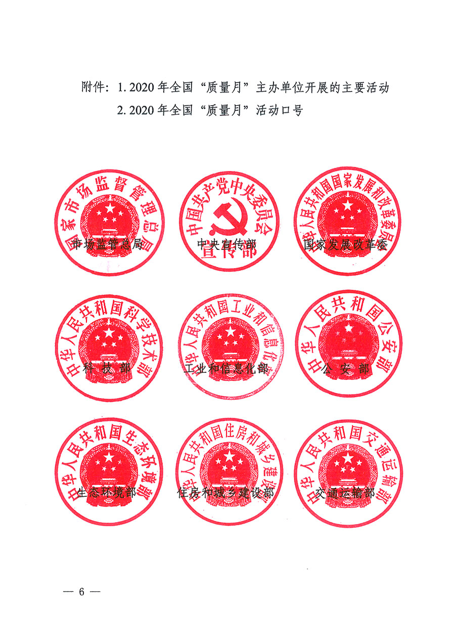 市場監(jiān)管總局等16個部門關于開展2020年全國&ldquo;質(zhì)量月&rdquo;活動的通知（國市監(jiān)質(zhì)〔2020〕133號）