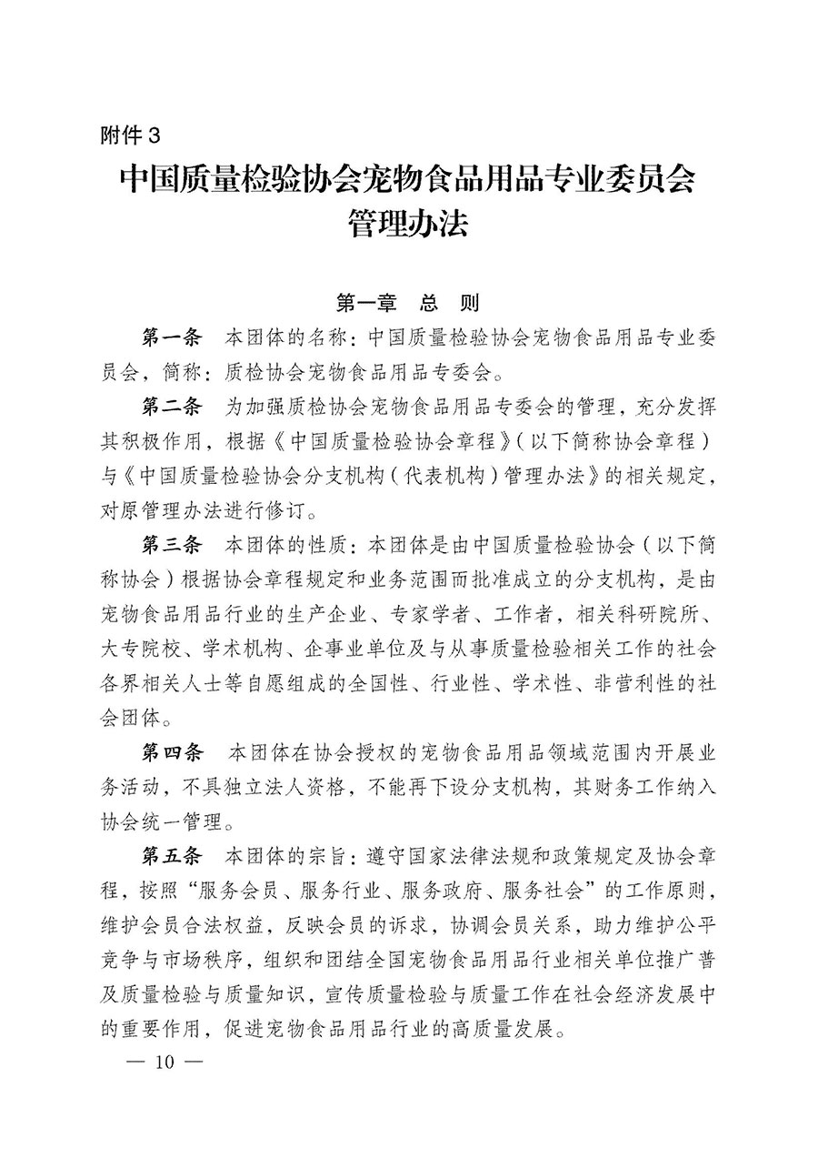 中國質(zhì)量檢驗協(xié)會關于寵物食品用品專業(yè)委員會成立大會暨第一次會員代表大會和第一屆理事會相關表決結果的公告(中檢辦發(fā)〔2022〕202號)