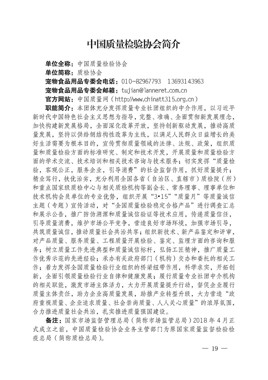 中國質(zhì)量檢驗協(xié)會關于寵物食品用品專業(yè)委員會成立大會暨第一次會員代表大會和第一屆理事會相關表決結果的公告(中檢辦發(fā)〔2022〕202號)