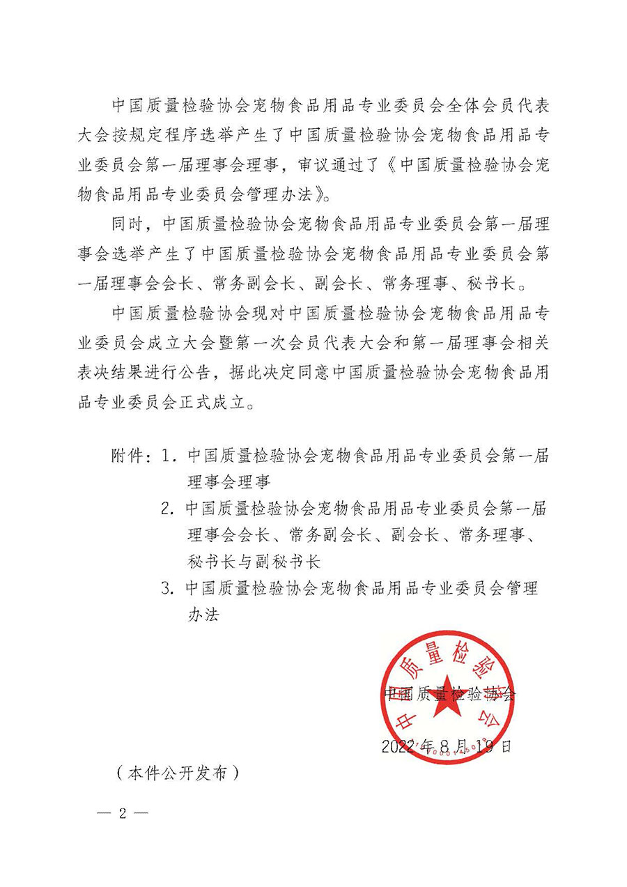 中國質(zhì)量檢驗協(xié)會關于寵物食品用品專業(yè)委員會成立大會暨第一次會員代表大會和第一屆理事會相關表決結果的公告(中檢辦發(fā)〔2022〕202號)
