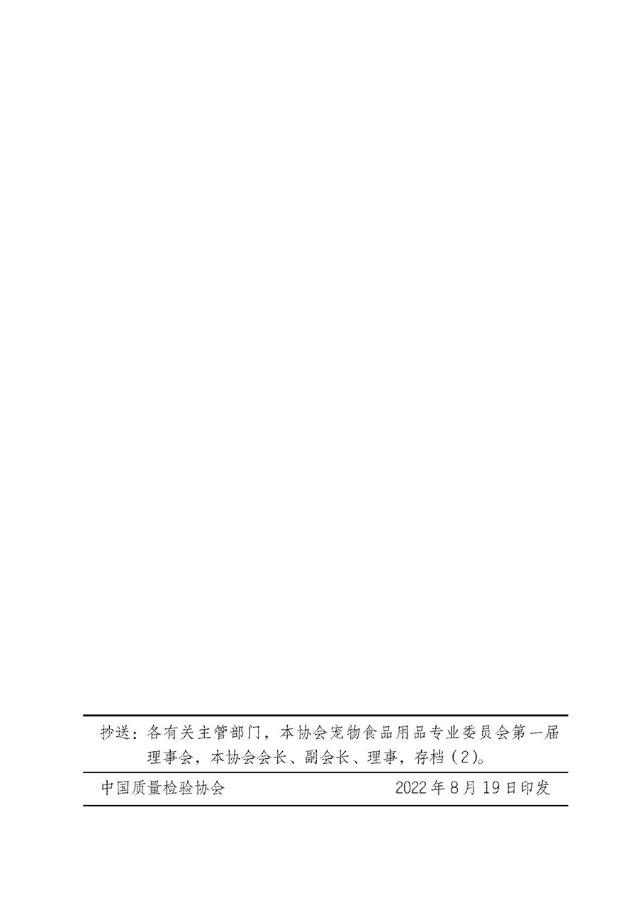 中國質(zhì)量檢驗協(xié)會關于寵物食品用品專業(yè)委員會成立大會暨第一次會員代表大會和第一屆理事會相關表決結果的公告(中檢辦發(fā)〔2022〕202號)