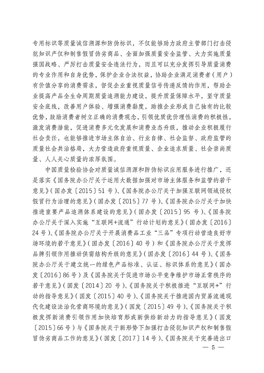 中國質(zhì)量檢驗協(xié)會關(guān)于繼續(xù)大力開展質(zhì)量誠信溯源和防偽標識應(yīng)用服務(wù)推廣工作的通知(中檢辦發(fā)〔2023〕3號)