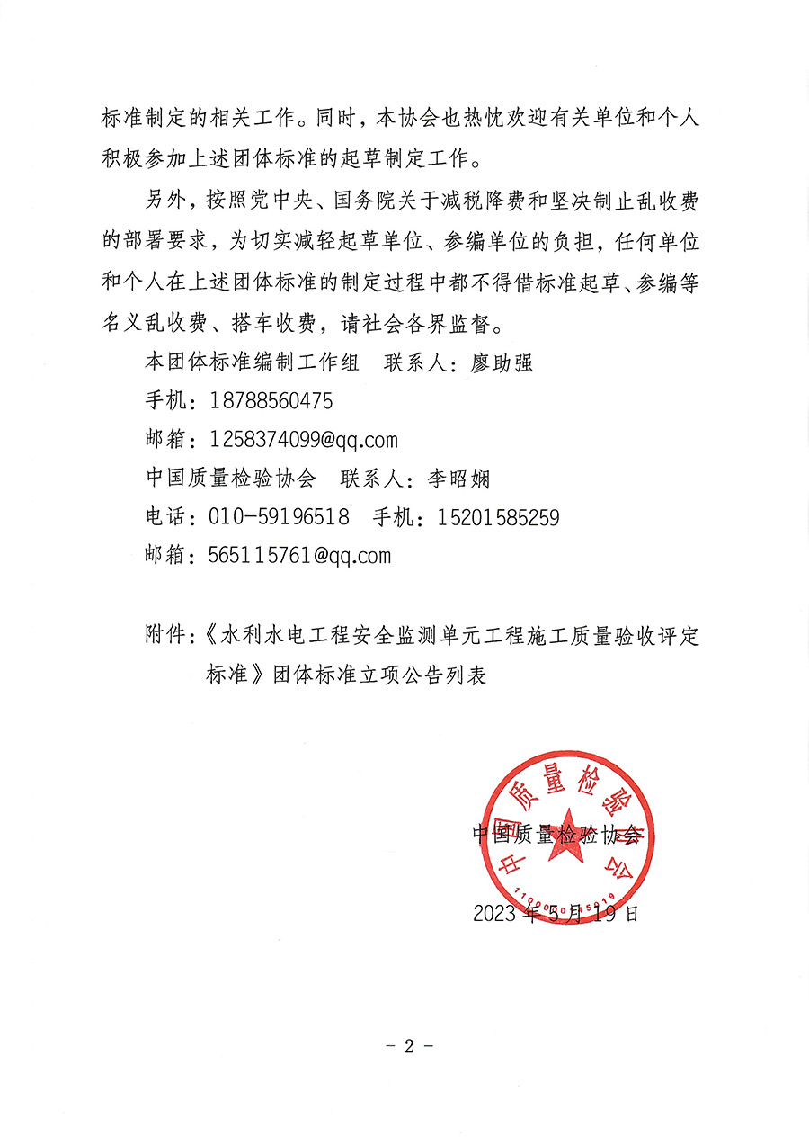 中國質(zhì)量檢驗(yàn)協(xié)會(huì)關(guān)于批準(zhǔn)《水利水電工程安全監(jiān)測單元工程施工質(zhì)量驗(yàn)收評定標(biāo)準(zhǔn)》團(tuán)體標(biāo)準(zhǔn)立項(xiàng)的通知(中檢辦發(fā)〔2023〕92號)