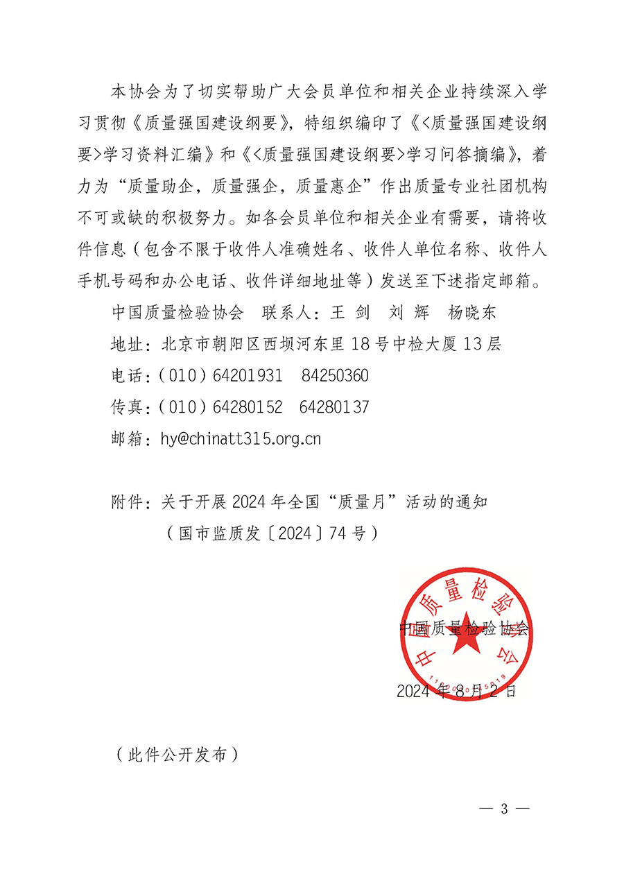 中國質(zhì)量檢驗(yàn)協(xié)會關(guān)于轉(zhuǎn)發(fā)《關(guān)于開展2024年全國&ldquo;質(zhì)量月&rdquo;活動的通知》的函（質(zhì)檢協(xié)函〔2024〕116號）