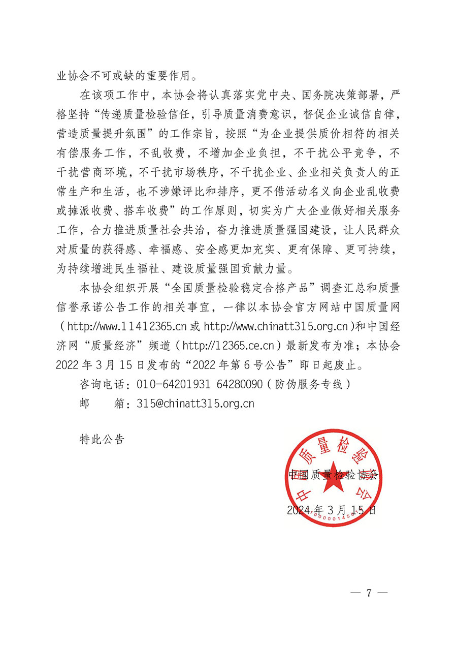 中國質(zhì)量檢驗協(xié)會關于組織開展&ldquo;全國質(zhì)量檢驗穩(wěn)定合格產(chǎn)品&rdquo;調(diào)查匯總和質(zhì)量信譽承諾公告宣傳工作的公告(2024年第13號)
