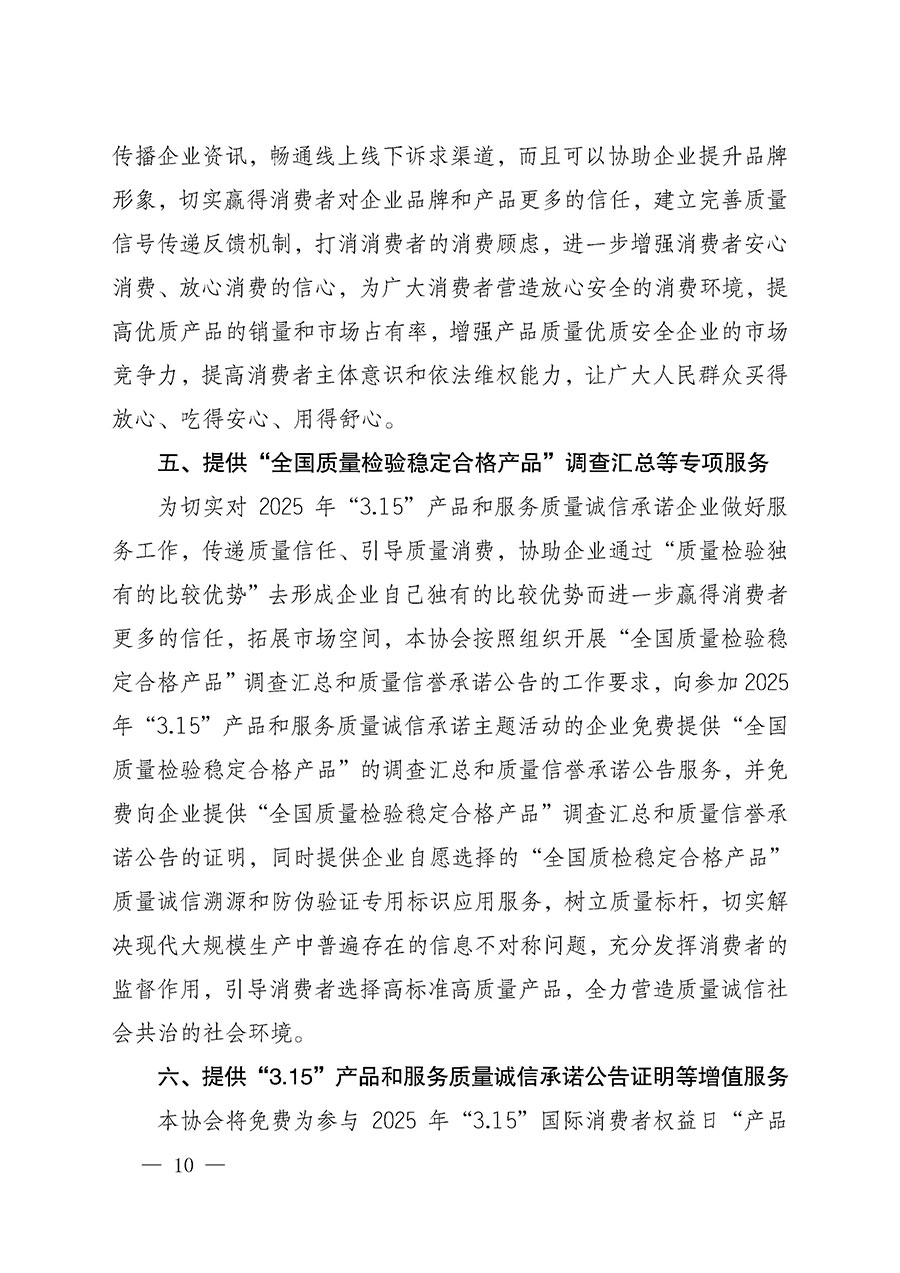 中國(guó)質(zhì)量檢驗(yàn)協(xié)會(huì)關(guān)于組織開(kāi)展2025年&ldquo;3.15&rdquo;國(guó)際消費(fèi)者權(quán)益日&ldquo;產(chǎn)品和服務(wù)質(zhì)量誠(chéng)信承諾&rdquo;主題活動(dòng)的公告(中國(guó)質(zhì)量檢驗(yàn)協(xié)會(huì)公告&bull;2025年第6號(hào))