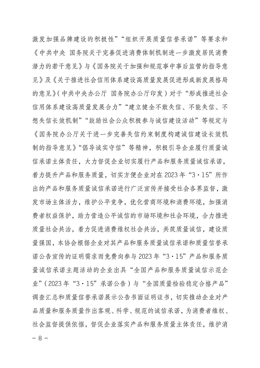 中國質(zhì)量檢驗協(xié)會關(guān)于2023年&ldquo;3&bull;15&rdquo;國際消費者權(quán)益日&ldquo;產(chǎn)品和服務(wù)質(zhì)量誠信承諾&rdquo;主題活動相關(guān)事宜的公告（2023年第2號）