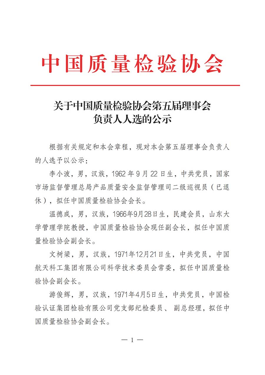 關(guān)于中國質(zhì)量檢驗(yàn)協(xié)會第五屆理事會負(fù)責(zé)人人選的公示