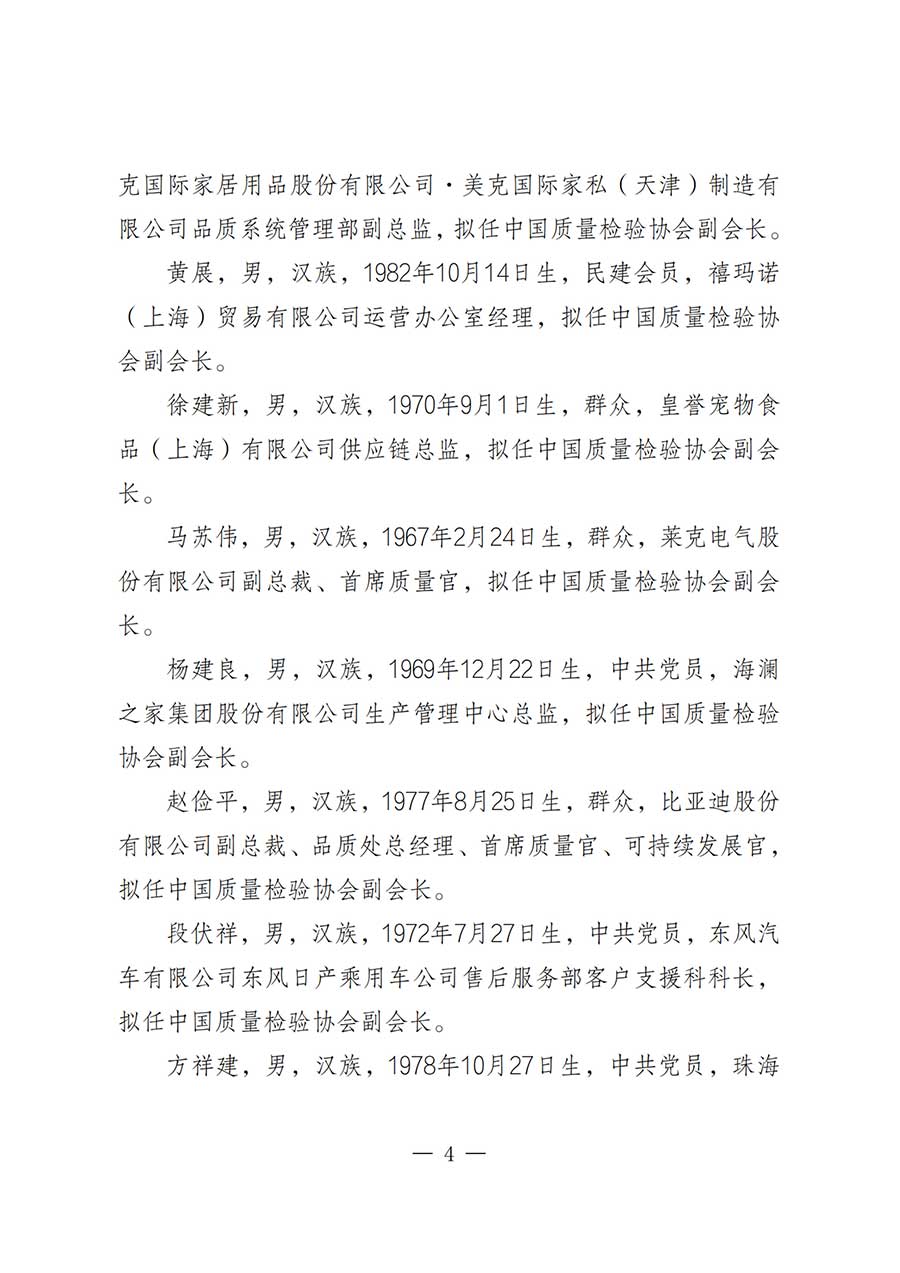 關(guān)于中國質(zhì)量檢驗(yàn)協(xié)會第五屆理事會負(fù)責(zé)人人選的公示