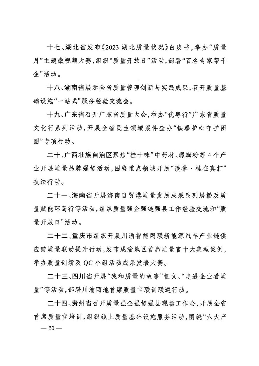 市場監(jiān)管總局等27個部門發(fā)布《關(guān)于開展2024年全國&ldquo;質(zhì)量月&rdquo;活動的通知》國市監(jiān)質(zhì)發(fā)〔2024〕74號