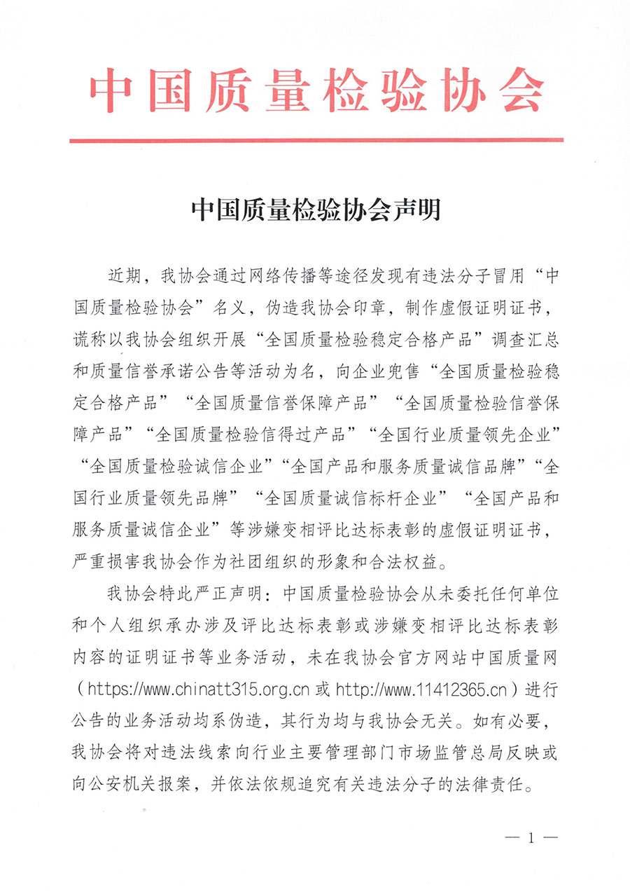 中國(guó)質(zhì)量檢驗(yàn)協(xié)會(huì)聲明
