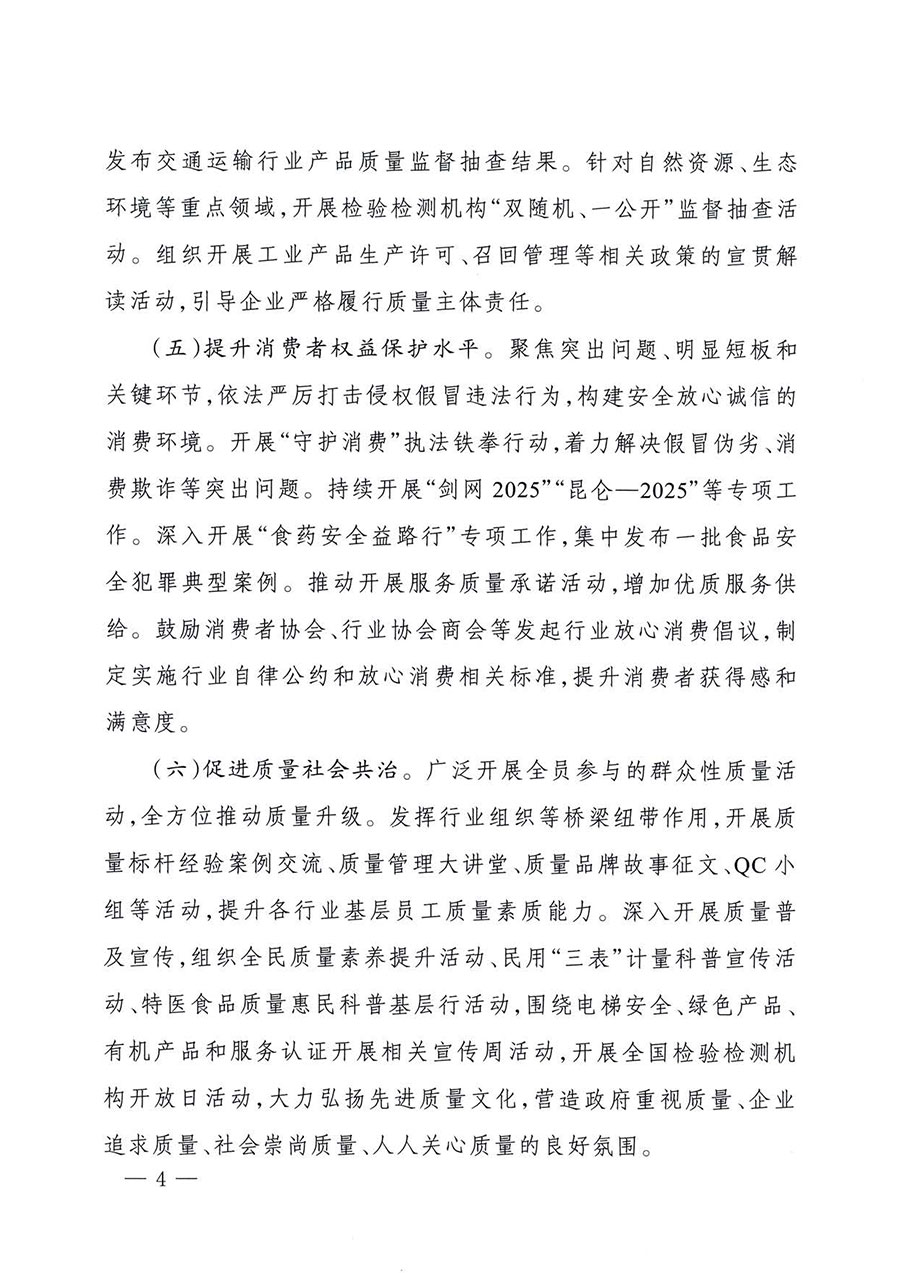 中國質(zhì)量檢驗(yàn)協(xié)會(huì)關(guān)于轉(zhuǎn)發(fā)《關(guān)于開展2025年全國&ldquo;質(zhì)量月&rdquo;活動(dòng)的通知》的通知(中檢辦發(fā)〔2025〕114號(hào))