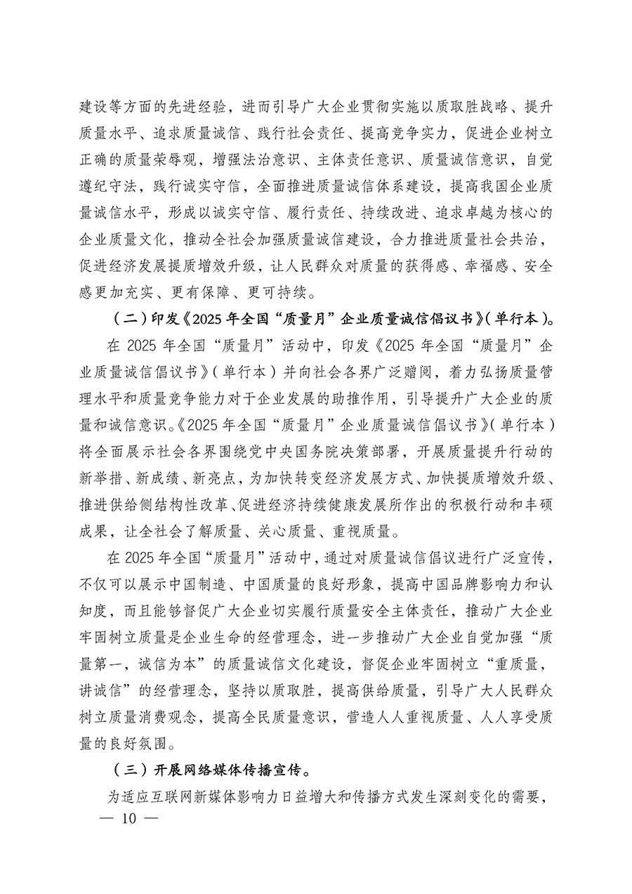 中國質(zhì)量檢驗(yàn)協(xié)會(huì)關(guān)于在2025年全國&ldquo;質(zhì)量月&rdquo;繼續(xù)組織開展&ldquo;企業(yè)質(zhì)量誠信倡議&rdquo;專題活動(dòng)的通知(中檢辦發(fā)〔2025〕39號)